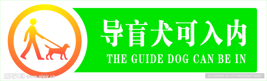 导盲犬可入内