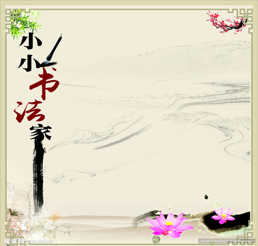 小小书法家