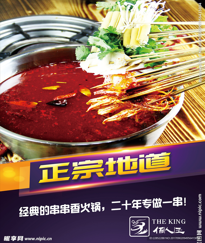 串串香海报
