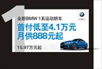 全新BMW 1系运动轿车车顶牌