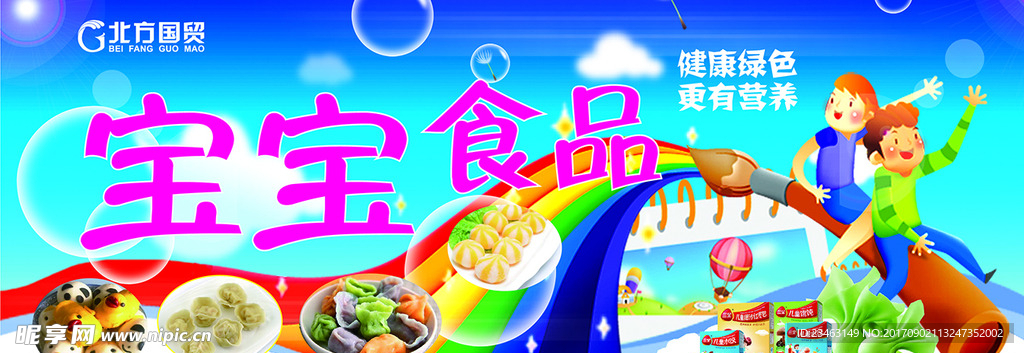 宝宝食品