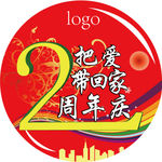 2周年庆