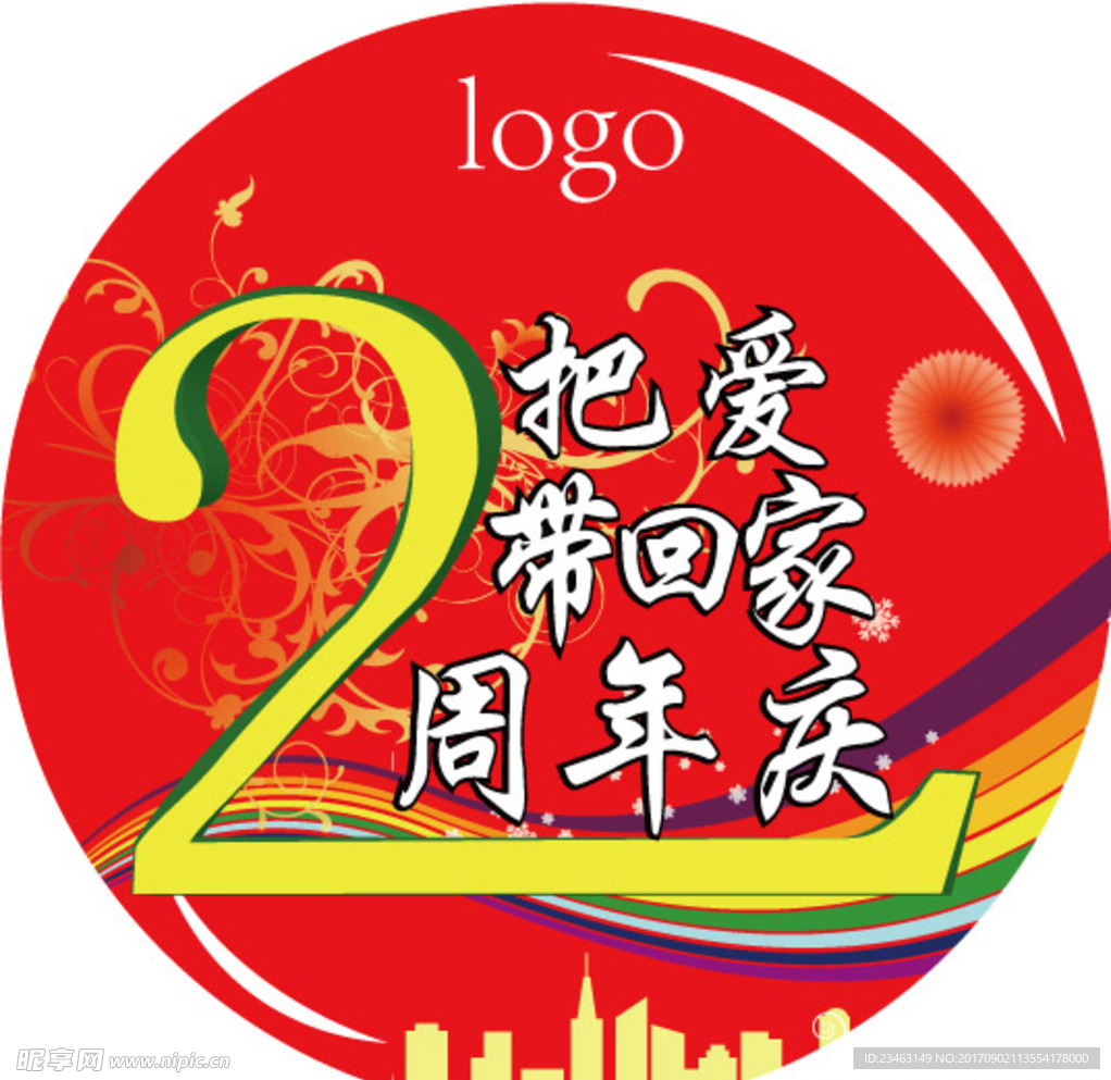 2周年庆