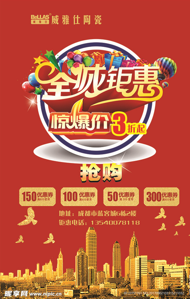 房地产全城钜惠促销红色海报