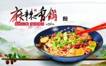 麻辣香锅海报素材