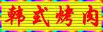 韩式烤肉外露发光字招牌