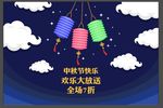 中秋海报