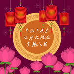 中秋海报