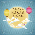 中秋海报