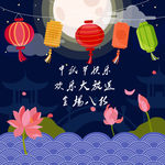 中秋海报