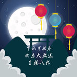中秋海报