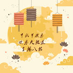 中秋海报