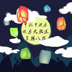 中秋海报