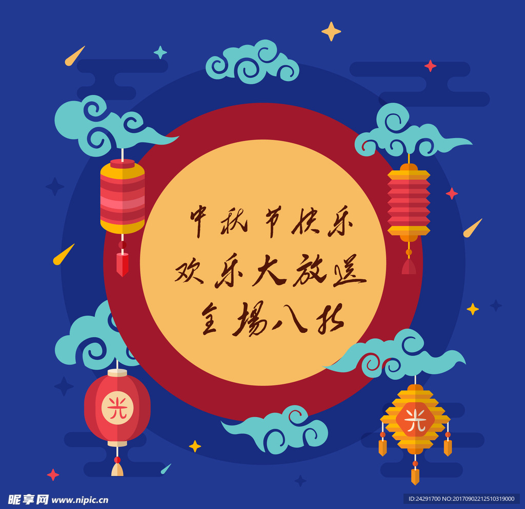 中秋海报