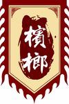 槟榔
