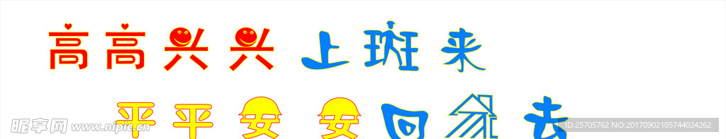 安全标语