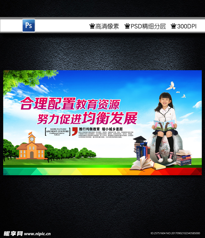 义务教育均衡发展