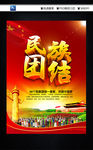 民族团结