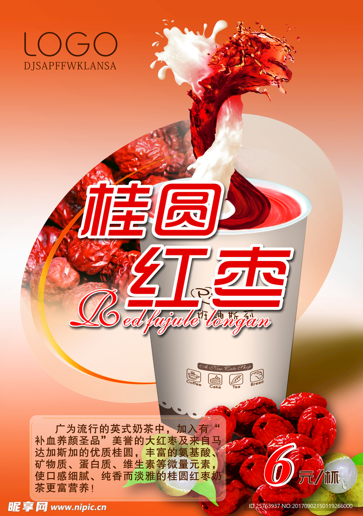 桂圆红枣海报