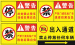 禁止停车