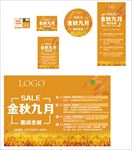 金秋九月物料