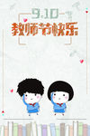 教师节节日庆祝海报