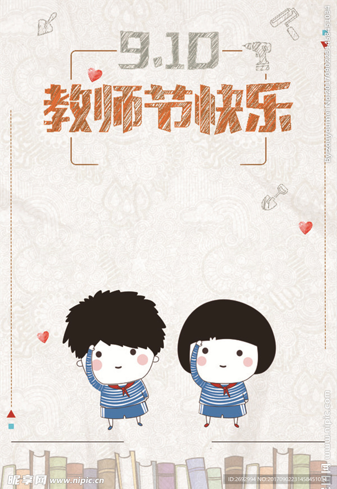 教师节节日庆祝海报