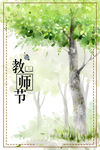 简约水彩教师节公益广告