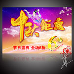 中秋钜惠