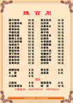 辣百川菜单