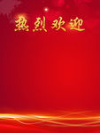 热烈欢迎水牌