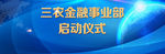三农成立启动仪式