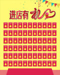 进店有礼红包墙