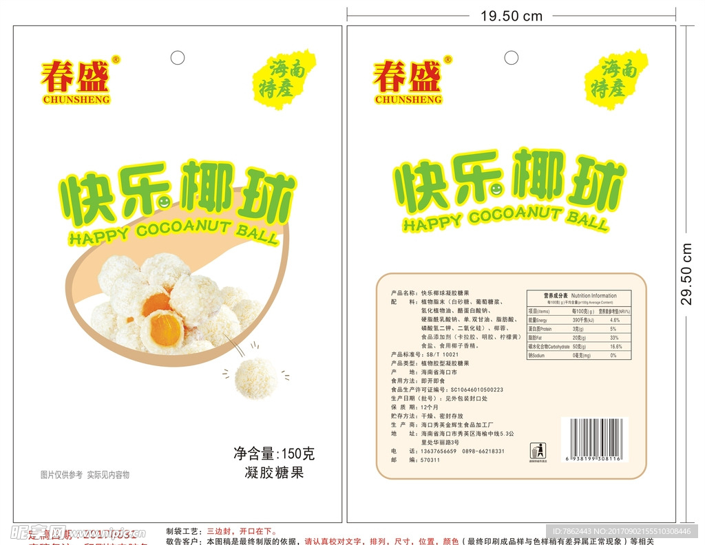 春盛 海南特产 快乐椰球食品袋