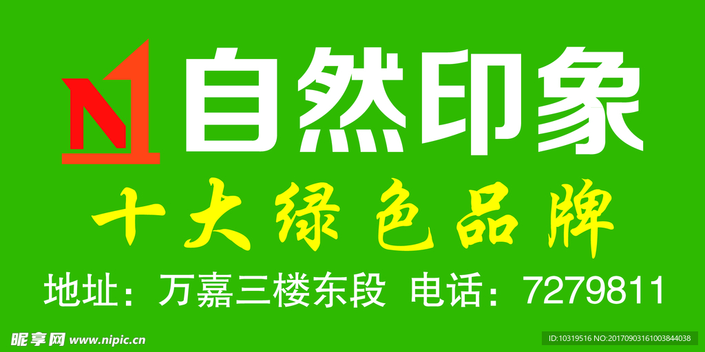 自然印象