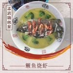 鳜鱼烧虾
