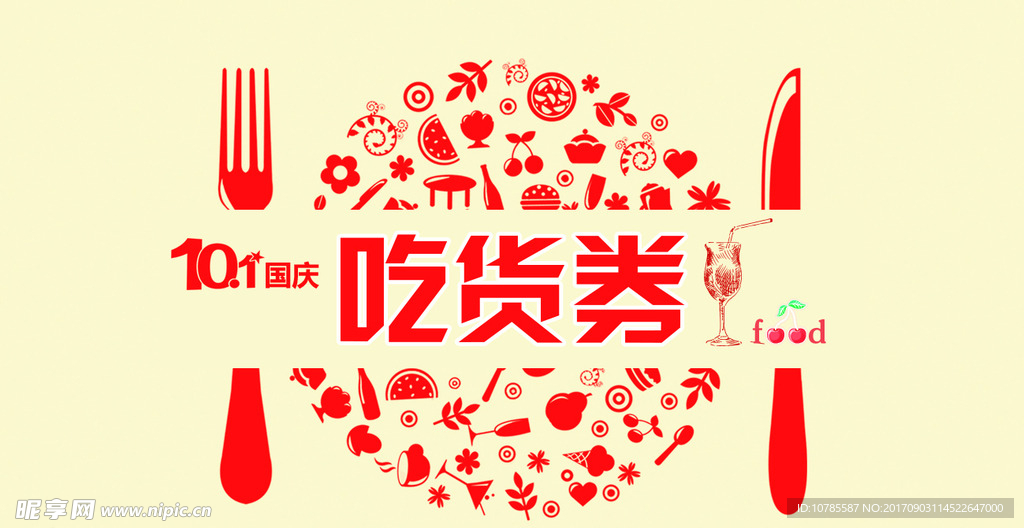 吃货券