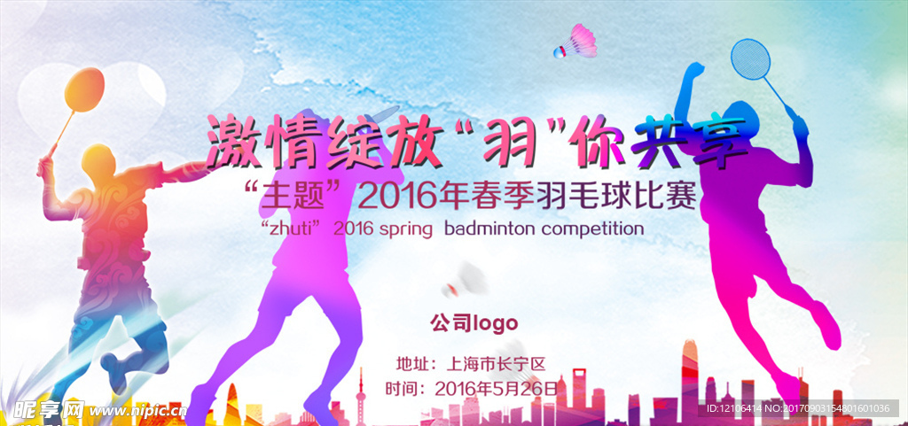 羽毛球比赛背景