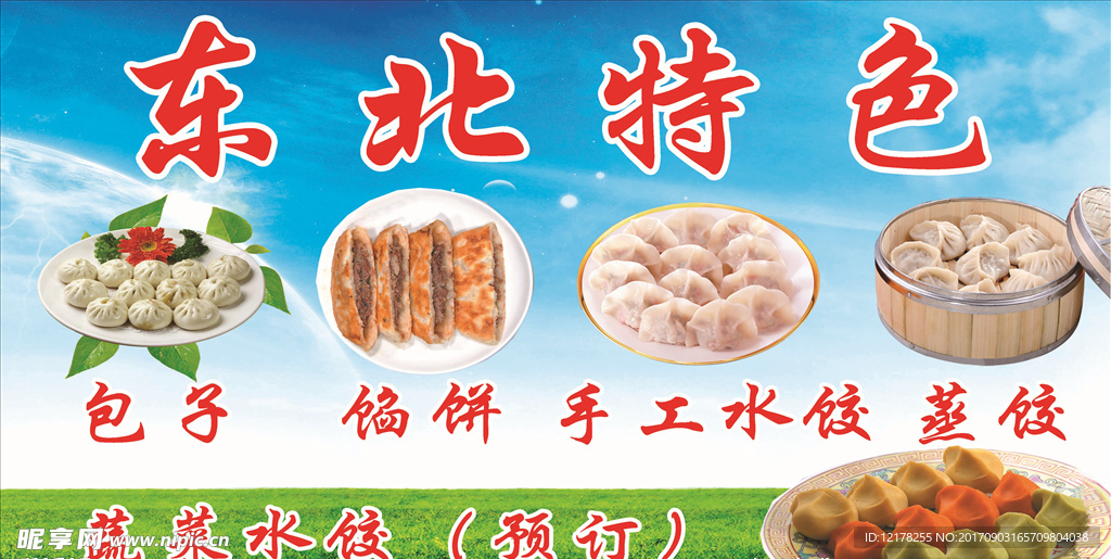 东北特色