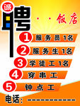 招聘广告