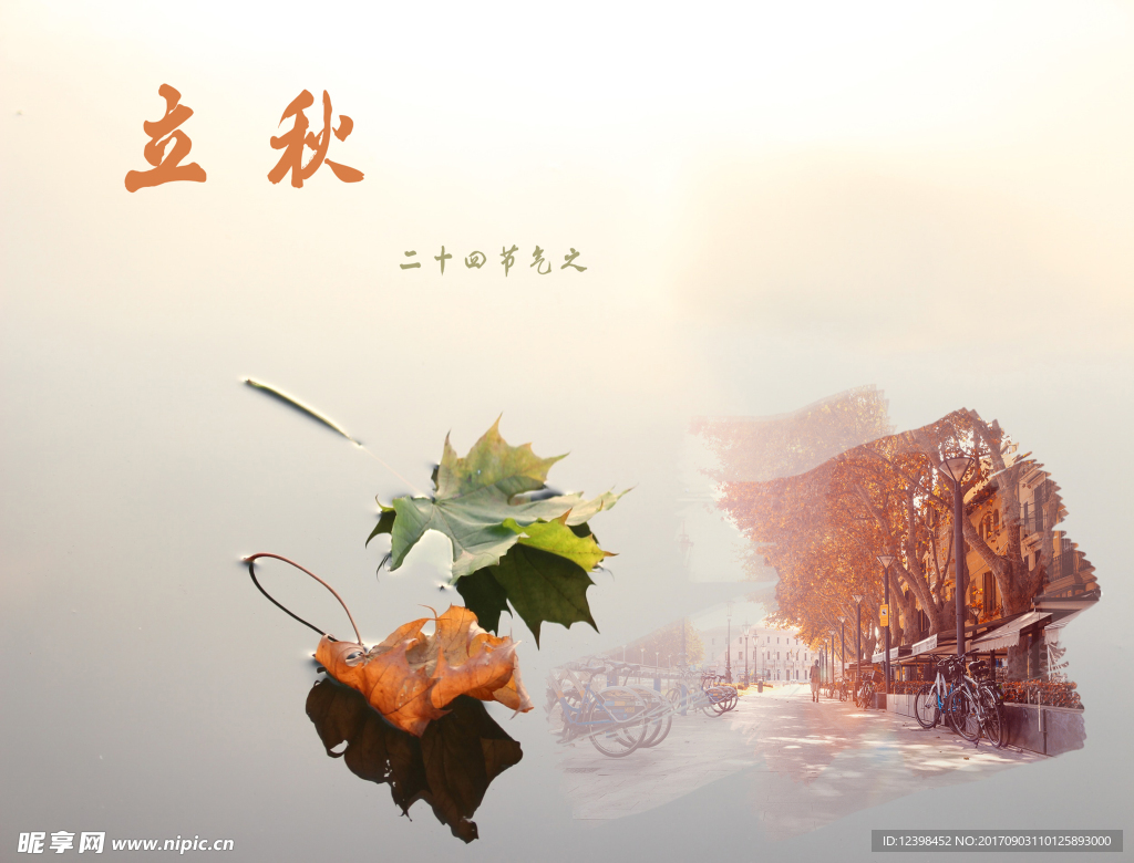 立秋