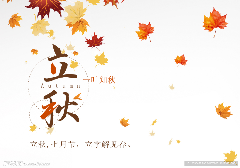 立秋