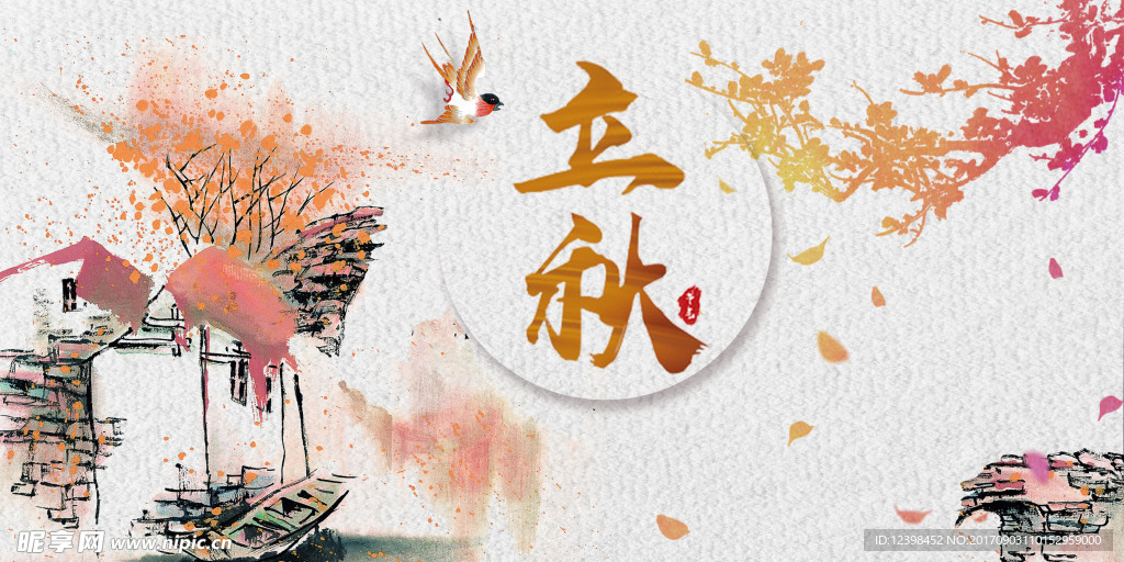 立秋