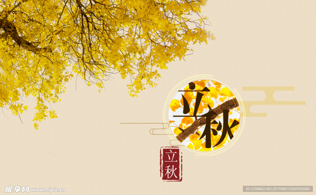 立秋