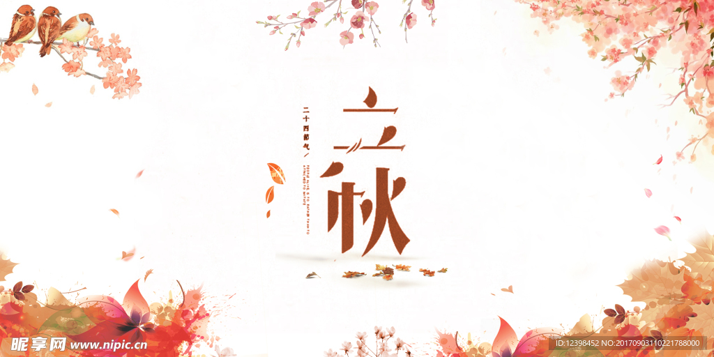 立秋