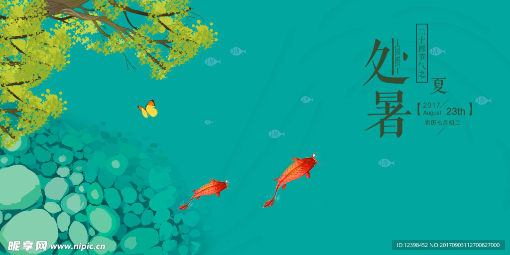 处暑