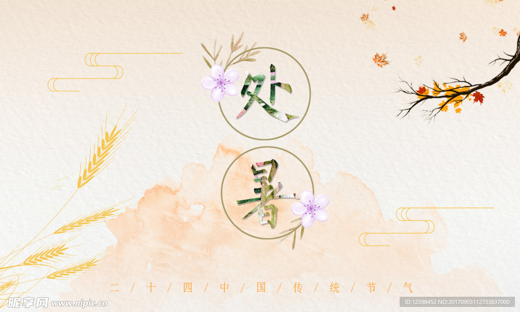 处暑