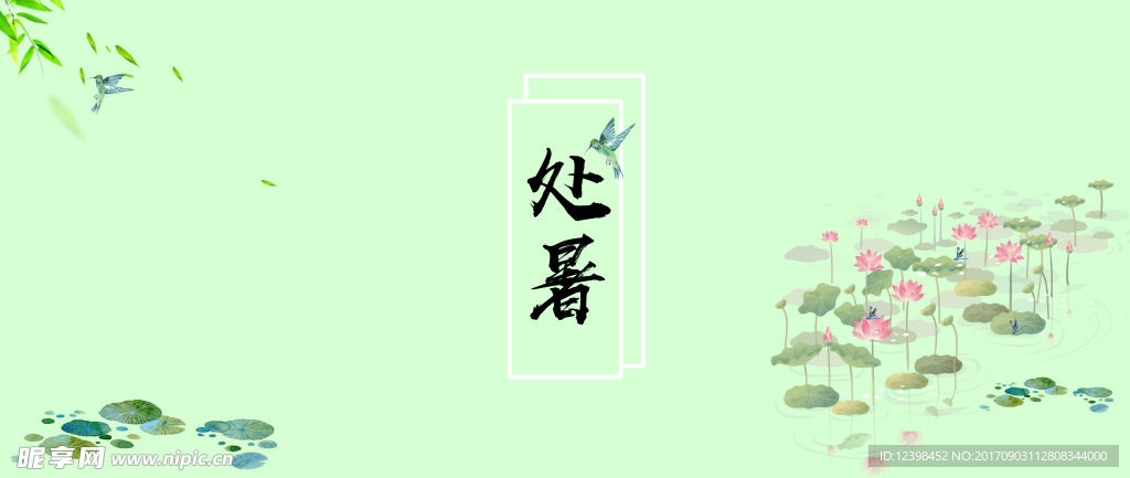 处暑画册