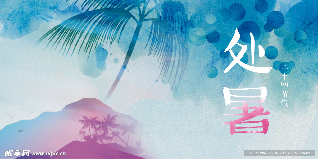 处暑