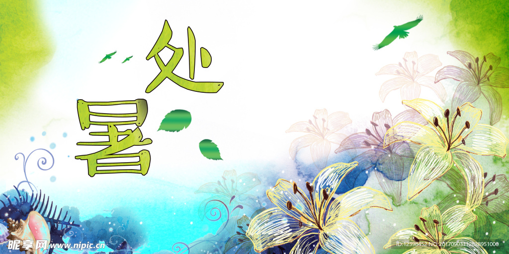 处暑